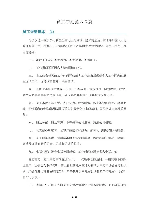员工守则范本6篇