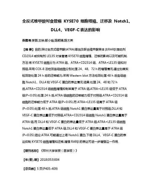 全反式维甲酸对食管癌KYSE70细胞增殖、迁移及Notch1、DLL4、VEGF-C表达的影响