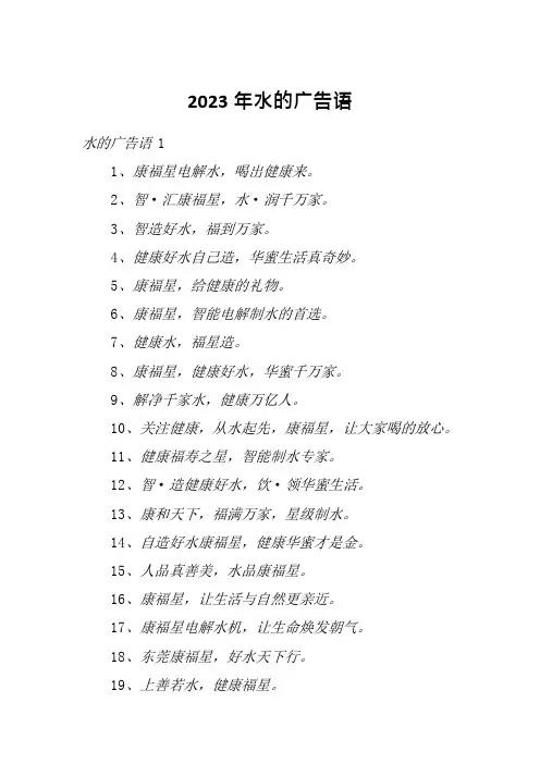 2023年水的广告语