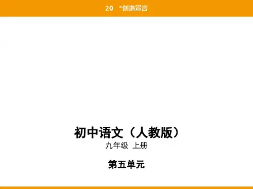 2019秋人教部编九年级语文上册课件：20创造宣言(共61张PPT)