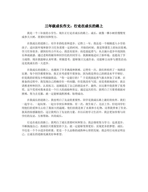 三年级成长作文：行走在成长的路上