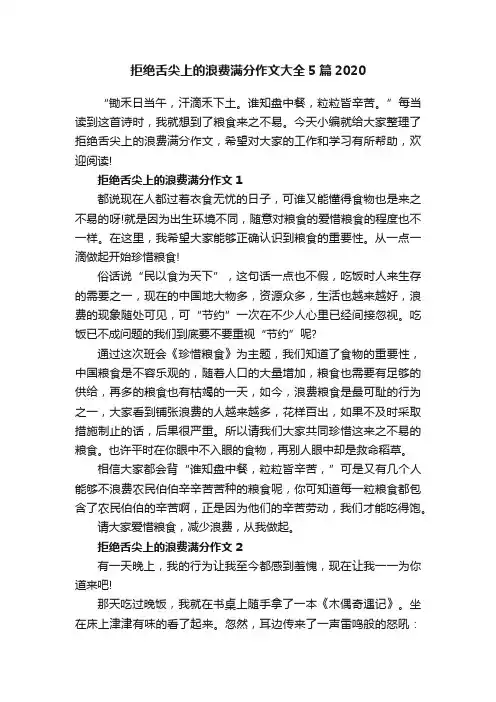 拒绝舌尖上的浪费满分作文大全5篇2020