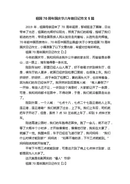 祖国70周年国庆节六年级日记作文5篇