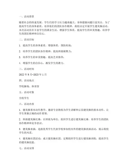 学生健美操活动计划方案