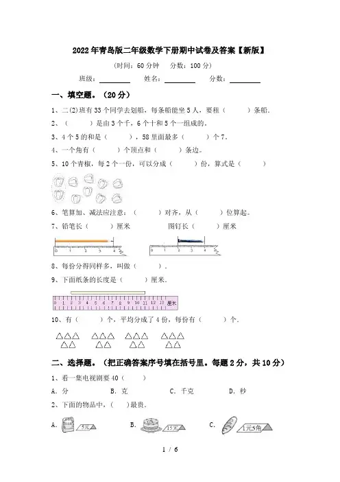 2022年青岛版二年级数学下册期中试卷及答案【新版】
