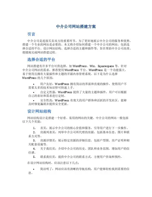 中介公司网站搭建方案