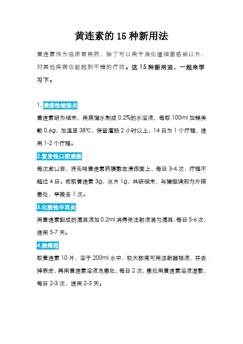 黄连素的15种新用法