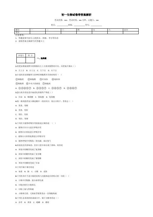 初一生物试卷带答案解析