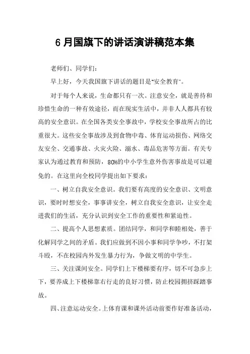 6月国旗下的讲话演讲稿范本集