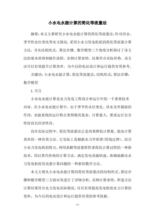 小水电水能计算的简化等流量法