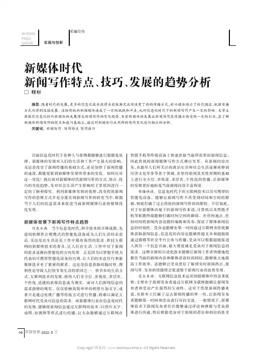 新媒体时代新闻写作特点、技巧、发展的趋势研究