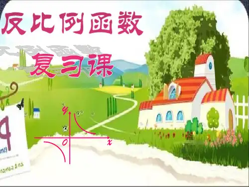 第17章 反比例函数复习课(人教新课标八年级下)ppt--初中数学