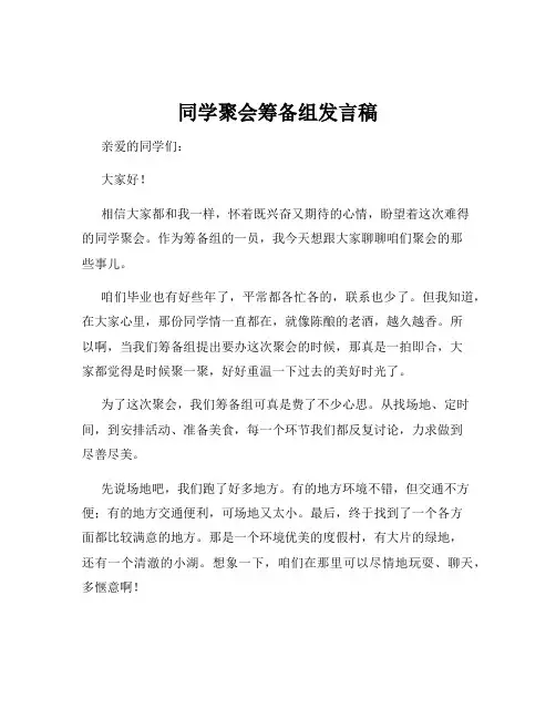 同学聚会筹备组发言稿