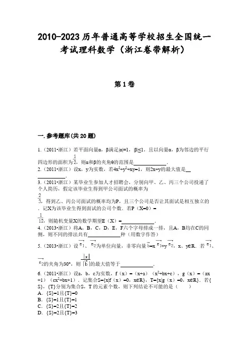2010-2023历年普通高等学校招生全国统一考试理科数学(浙江卷带解析)