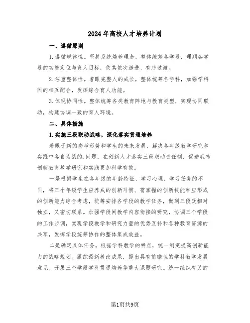 2024年高校人才培养计划（三篇）
