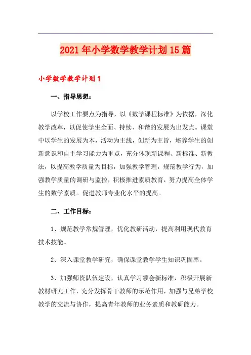 2021年小学数学教学计划15篇