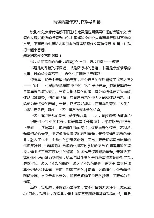 阅读话题作文写作指导5篇