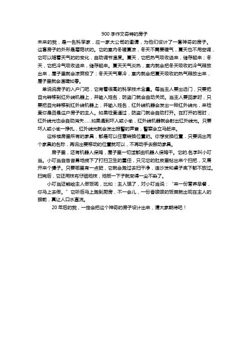 900字作文奇特的房子