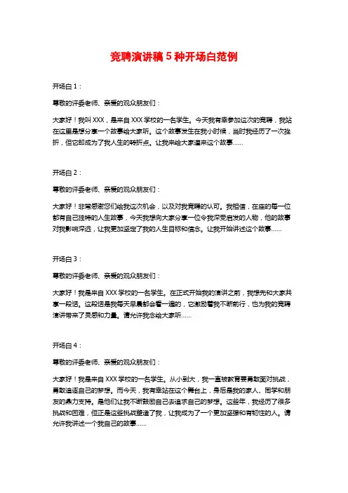 竞聘演讲稿种开场白范例