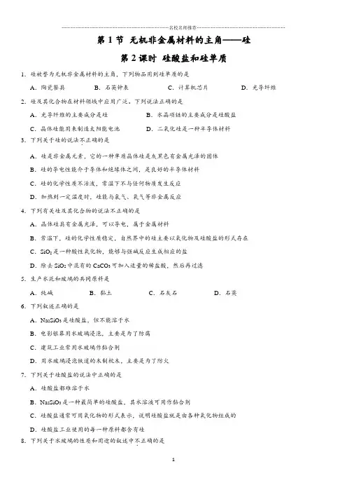 最新人教版高中化学必修1第4章第1节无机非金属材料的主角——硅(第2课时)名师精编作业