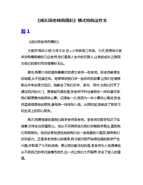《成长因老师而精彩》横式结构法作文