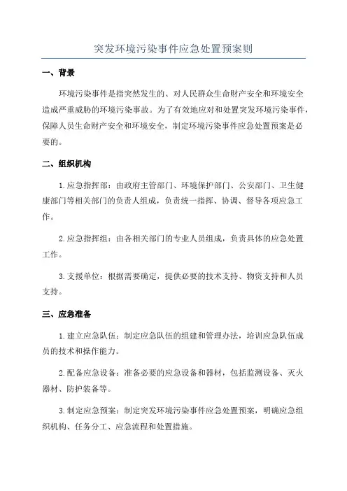 突发环境污染事件应急处置预案则