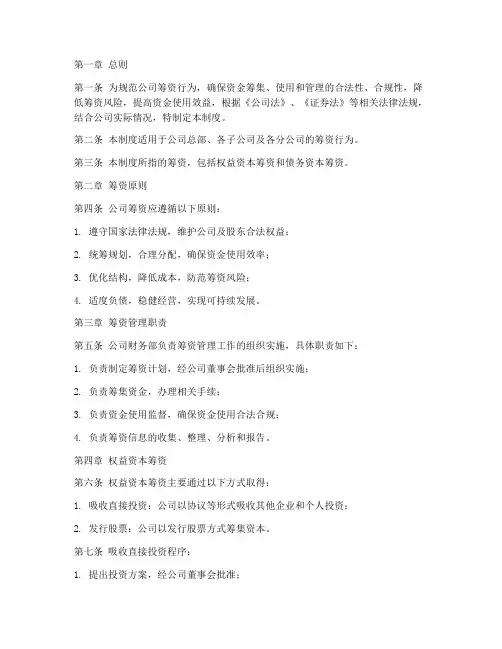 公司统一筹资管理制度