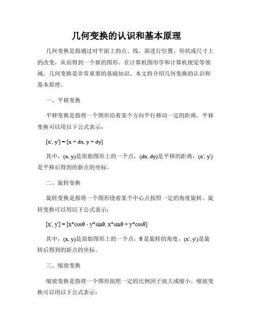 几何变换的认识和基本原理