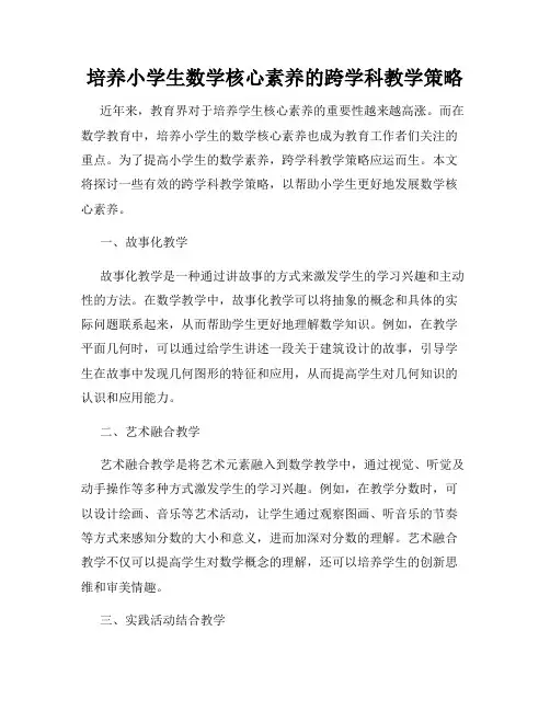 培养小学生数学核心素养的跨学科教学策略