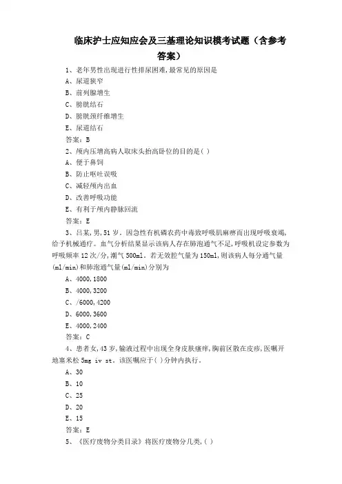 临床护士应知应会及三基理论知识模考试题(含参考答案) (2)
