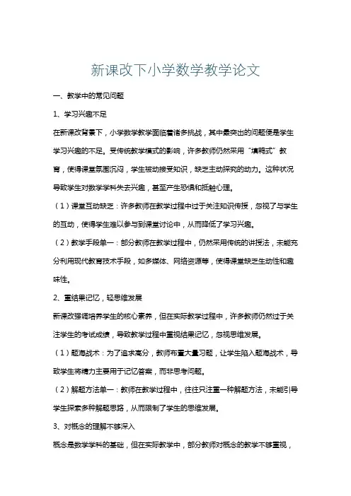 新课改下小学数学教学论文