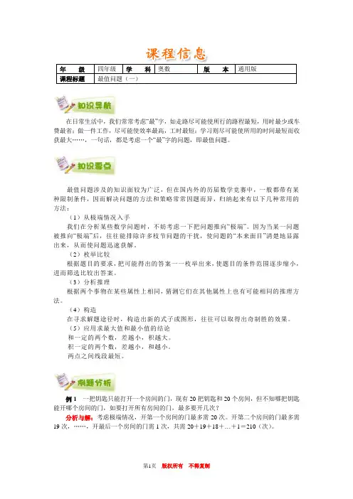 小学奥数全国推荐四年级奥数通用学案附带练习题解析答案11最值问题(一)