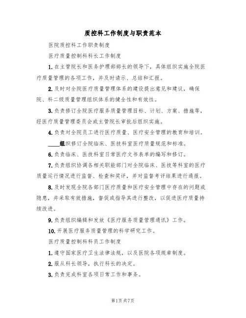质控科工作制度与职责范本(3篇)