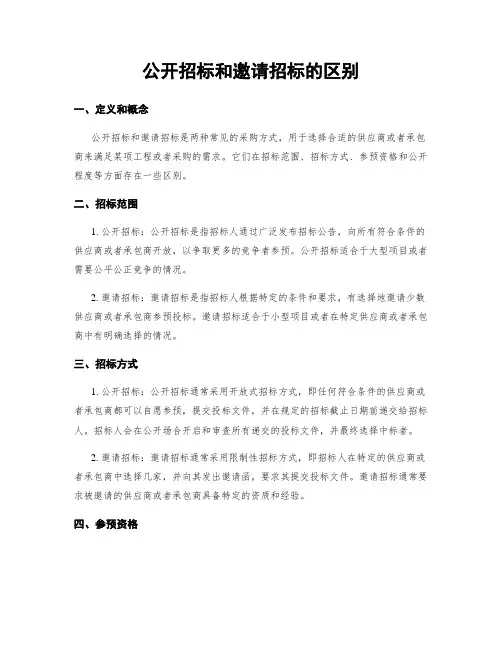 公开招标和邀请招标的区别