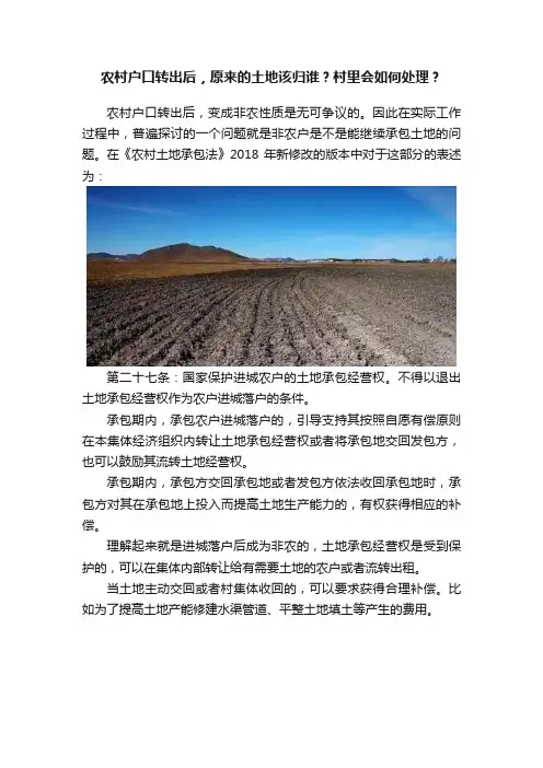 农村户口转出后，原来的土地该归谁？村里会如何处理？