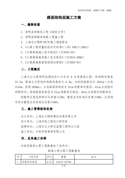 上海长江大桥崇明岛接线工程路面结构层施工方案