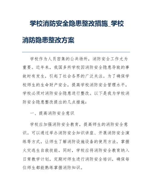 学校消防安全隐患整改措施_学校消防隐患整改方案