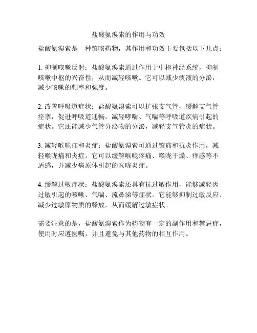 盐酸氨溴索的作用与功效