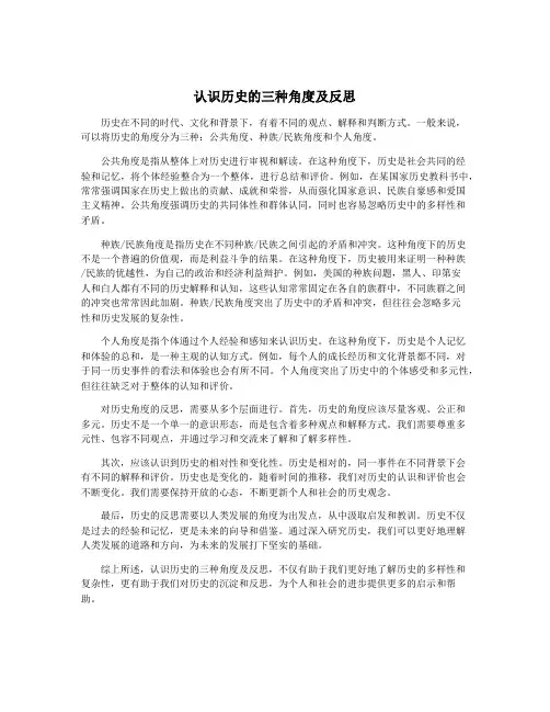 认识历史的三种角度及反思