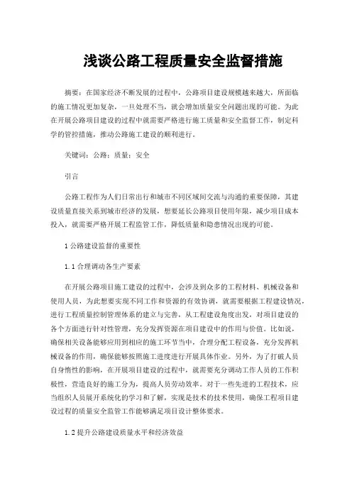 浅谈公路工程质量安全监督措施