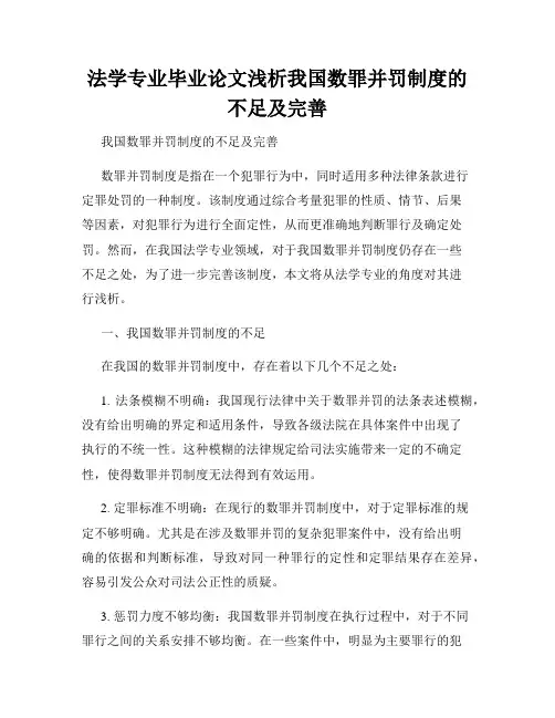 法学专业毕业论文浅析我国数罪并罚制度的不足及完善