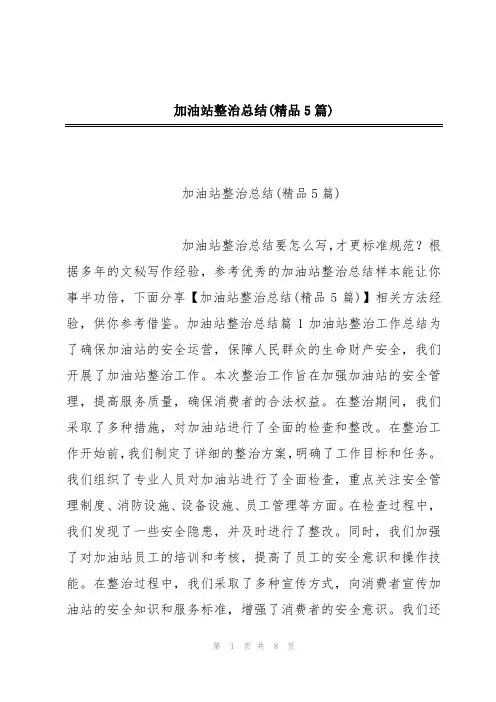 加油站整治总结(精品5篇)