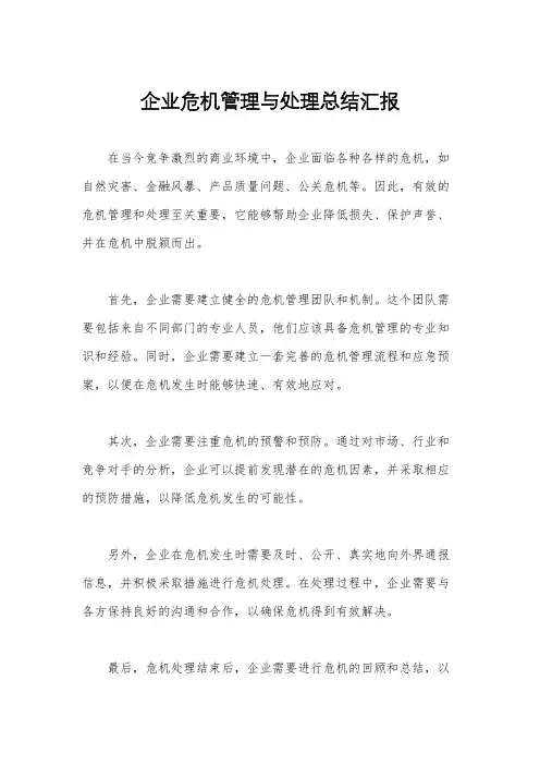 企业危机管理与处理总结汇报