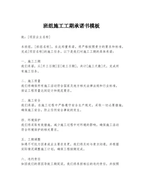班组施工工期承诺书模板
