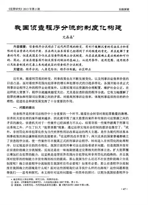 我国侦查程序分琉的制度化构建