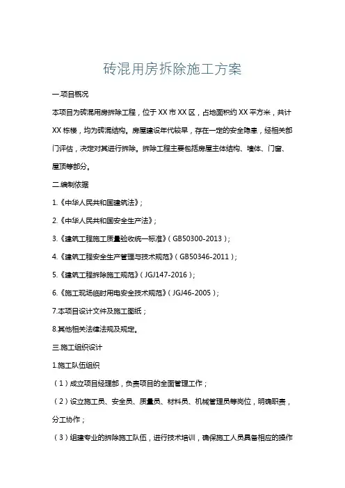 砖混用房拆除施工方案