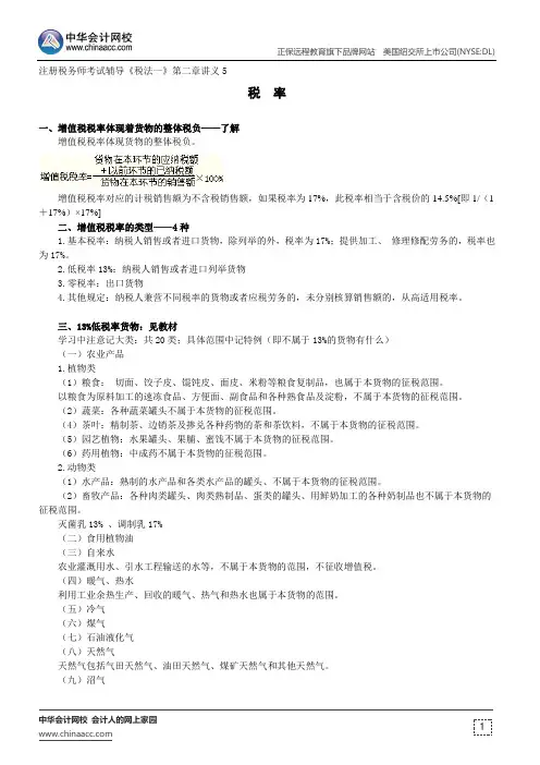 税率--注册税务师辅导《税法一》第二章讲义5