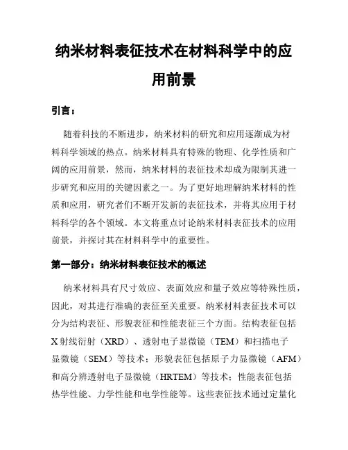 纳米材料表征技术在材料科学中的应用前景