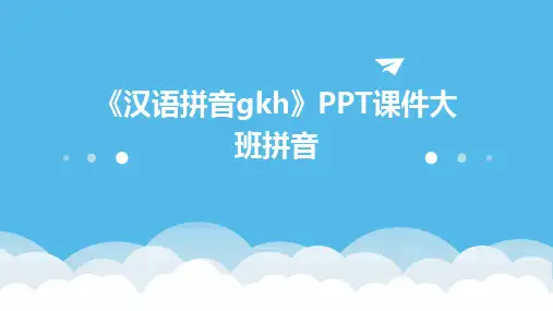 2024版《汉语拼音gkh》PPT课件大班拼音