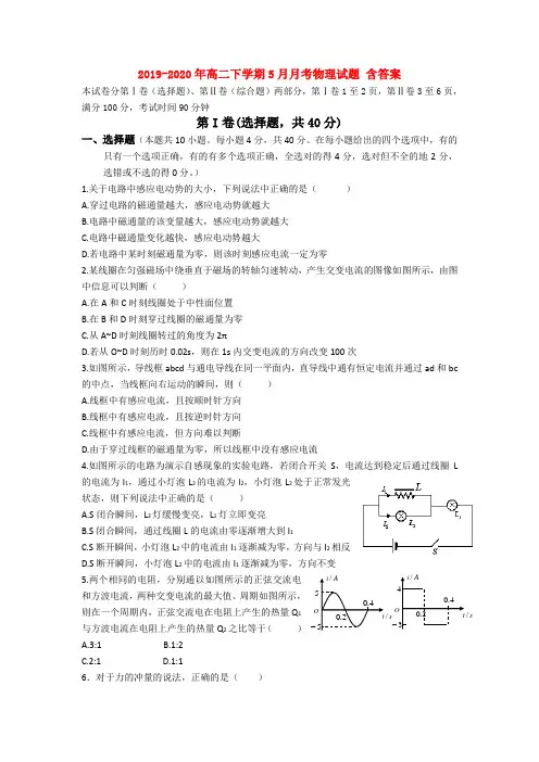 2019-2020年高二下学期5月月考物理试题 含答案